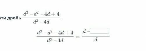 Сократи дробь d³-d²-4d+4/d³-4d​