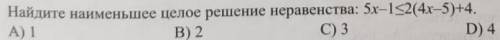 Найдите наименьшее целое значение неравенства