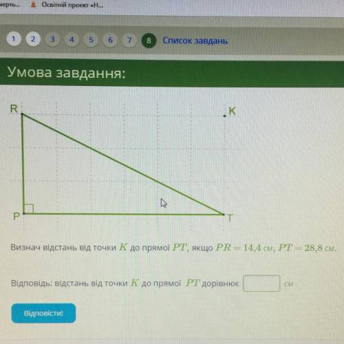 Визнач відстань від точки к до прямої РТ, якщо PR = 14,4 см, РТ - 28.8 см. СИ Відповідь: відстань ві