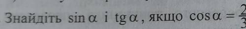 знайдіть sin a і tg a, якщо cos a = 2/3 ​