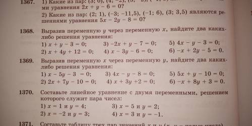 ТОЛЬКО 6 ПРИМЕР! №1368. Выразив переменную У через переменную Х, найдите два каких либо решения урав