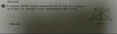 В трапеции NKPM основания равны 12 см и 18 см, а высота - 15 см. Найдите площади треугольников NKO и