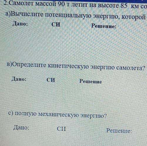 2.Самолет массой 90 т летит на высоте 85 км со скоростью 120 км/ч. а)Вычислите потенциальную энергию