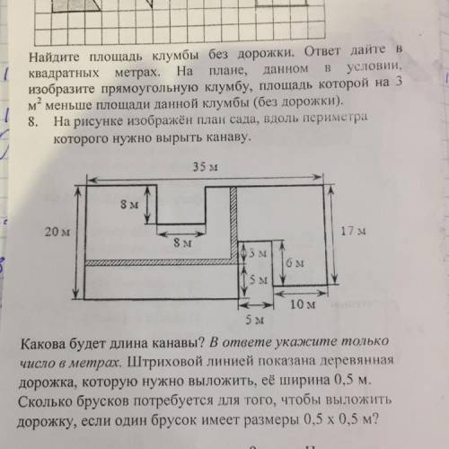 8. На рисунке изображён план сада, вдоль периметра которого нужно вырыть канаву. 35 м 3 м 20 м 17 8 