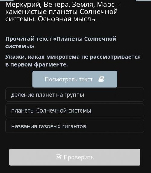 Прочитай текст «Планеты Солнечной системы» Укажи, какая микротема не рассматривается в первом фрагме