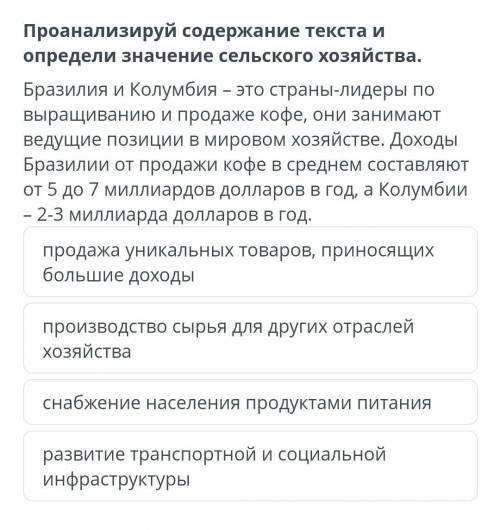 Проанализируй содержание текста и определи значение сельского хозяйства.Бразилия и Колумбия – это ст