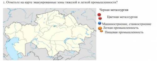 Отметьте на карте эвакуированные зоны тяжелой и легкой промышленности? Черная металлургия Цветная ме