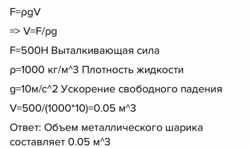 2. Каков объем мегатического шарика, если он выталкивается из воды с силой 500H?​