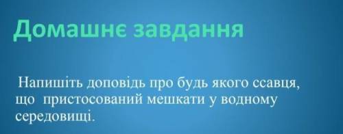 Напишіть доповідь про будь якого ссавця, що пристосований мешкати у водному середовищ ​