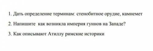 1 Дать определение терминам:стенобитное орудее,камнемет 2 Напишите как возникла империя гуннов на За