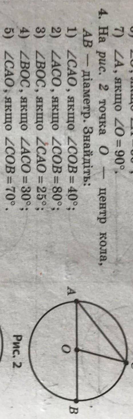 Точка О - центр кола АВ - діаметр Знайдіть: До іть будь ласка дуже потрібно​