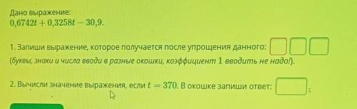 Дано выражение: 0,6742t + 0,3258t - 30,9.1. Запиши выражение, которое получается после упрощения дан