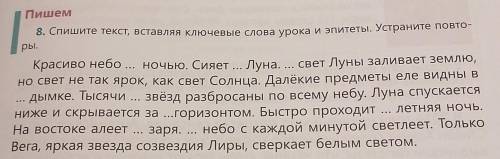 Пишем 8. Спишите текст, вставляя ключевые слова урока и эпитеты. Устраните повто-ры.Красиво небо ...