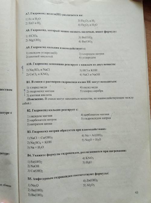 Задания для самоконтроля (Химические свойства гидроксидов металлов) Нужны ответы с А1 по B6