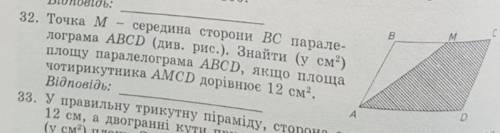 Точка М - середина стороны ВС параллелограмма АВСD (см. Рис.). Найти (в см²) площадь параллелограмма