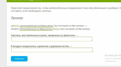 Перестрой предложения так, чтобы необособленные определения стали обособленными и наоборот