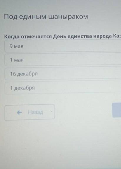 Под единым шаныраком Когда отмечается День единства народа Казахстана?1 декабря1 Мая16 декабря9 мая-