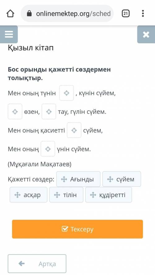 Қызыл кітап Бос орынды қажетті сөздермен толықтыр.Мен оның түнін , күнін сүйем,өзен,тау, гүлін сүйем