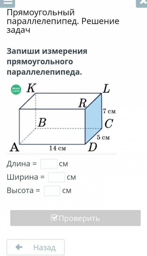 Запиши измерения прямоугольного параллелепипеда. Длина = ?смШирина = ?смВысота = ?см​