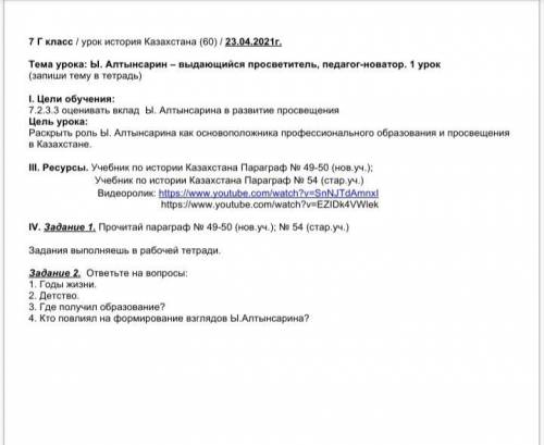 Задание  Годы Жизни Ы. Алтынсарина? Детство Ы. Алтынсарина? Где получил образование Ы. Алтынсарин? К