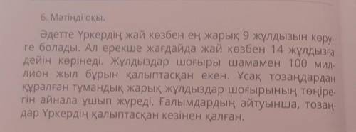 6. Мәтінді оқы. Әдетте Үркердің жай көзбен ең жарық 9 жұлдызын көру-ге болады. Ал ерекше жағдайда жа