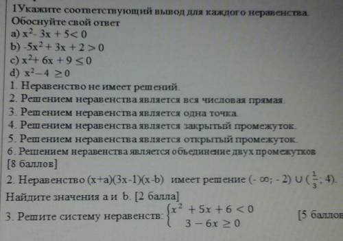 Укажите соответствующий вывод для каждого неравенства​