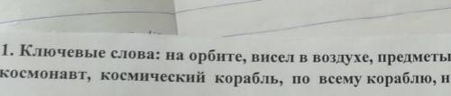 Составить текст с этими ключевыми словамина уроке ​