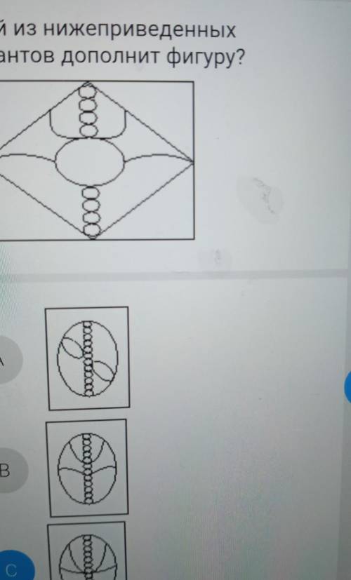 Какой из нижеприведенныхвариантов дополнит фигуру?​