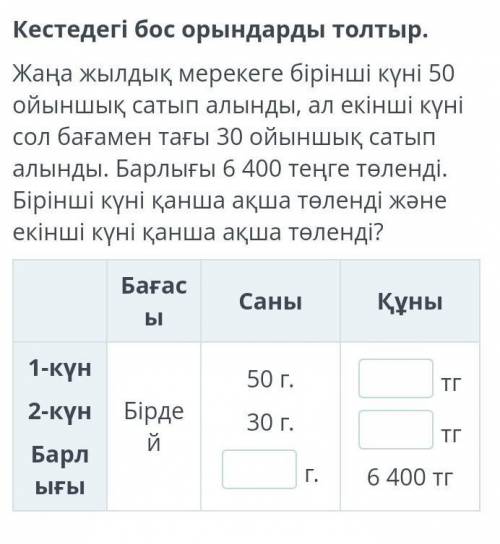 Кестедегі бос орындарды толтыр. Жаңа жылдық мерекеге бірінші күні 50 ойыншық сатып алынды, ал екінші