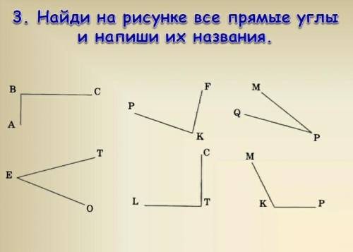 Найди на рисунке все прямые углы и напиши их названия​