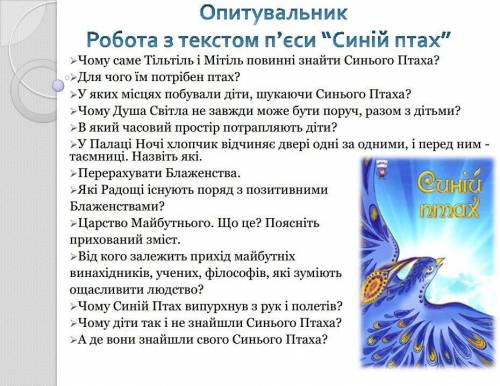 Синій Птах Зарубежная литература, дайте нормальные ответы