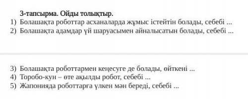 дополнить предложения про роботов на казахском!​