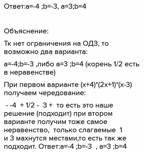 Неравенство (x+a)(3x-1)(x-b) имеет решение (- ∞; - 2) ∪ ( 1/3 ; 4). Найдите значения a и b