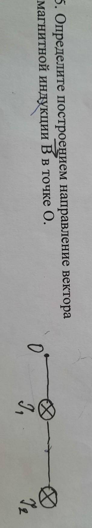5. Определите построением направление векторамагнитной индукции В в точке О.​