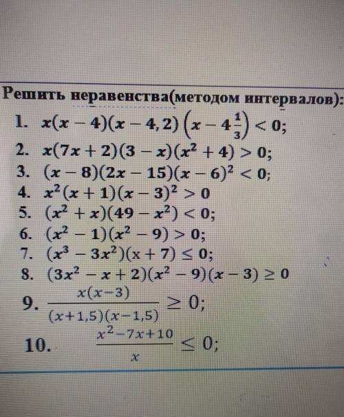 1. Решить неравенства(методом интервалов): 1. х(х – 4)(х – 4,2) (х 4) <0; 2. x(7х+2)(3 – x) (x2 +