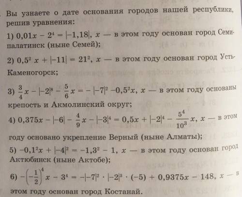 1331. Вы узнаете о дате основания городов нашей республики, решив уравнения:Дайте ответ ​