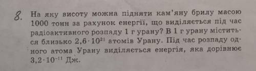 На яку висоту можна підняти кам'яну брилу масою 1000 тон за рахунрк енергії, що виділяється під час 