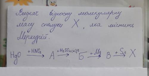 Визнач відносну молекулярну масу сполуки Х, яка містить Меркурій.