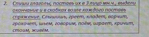 2. Спиши глаголы, поставь их в Злицо мн.ч., выделиокончание и в скобках возле каждого поставьспряжен