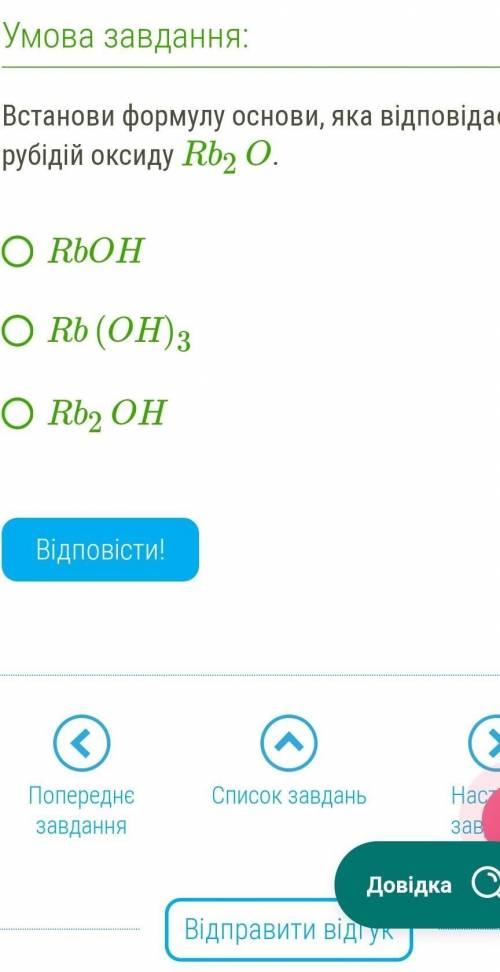 Встанови формулу основи, яка відповідає рубідій оксиду Rb2O.​