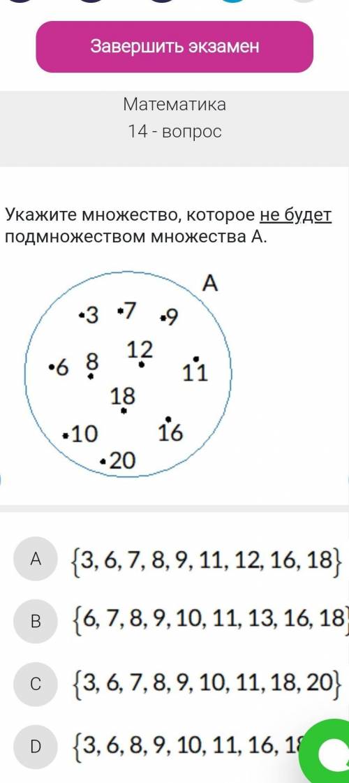 Укажите множество, которое не будет подмножеством множества A. ￼A￼B￼C￼D​