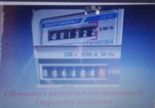 Обчисліть вартість електроенергії. Округліть до цілого.​