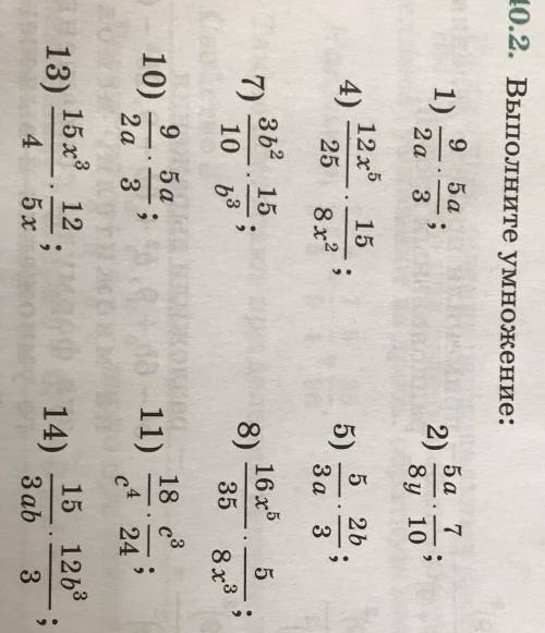 40.2. Выполните умножение: 1) 9 50 2а 3 5а 7 2) ; 8у 10 3) 10 ь 12x 15 4) 25 ; 5 2b За 3 3х 6) /~ 1.