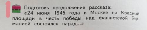 Окружающий мир Подготовь продолжение рассказа : 24 июня 1945 года в Москве на Красной площади в чест