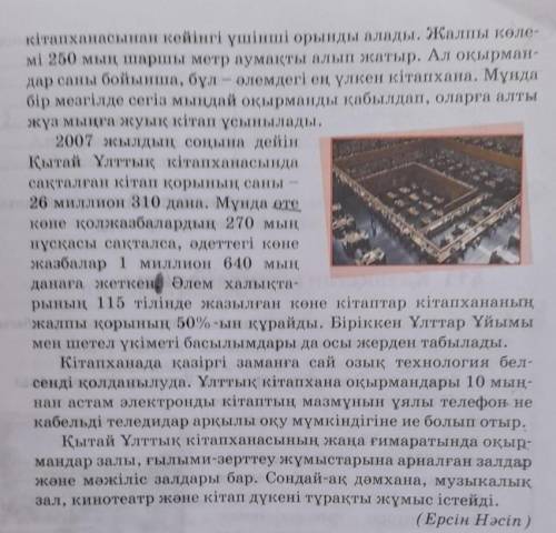 《 Қытай Ұлттық кітапханасы 》 Мәтінді оқыңдар. Мәтіннен негізгі және қосымша ақпаратты, көтерілгенмәс