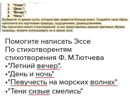 написать Эссе Выбрать одну темУтроДеньВечерНочьМожно использовать стихотворения​