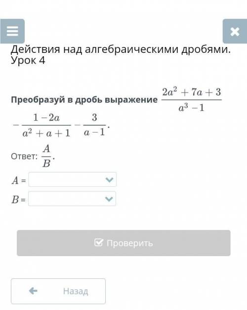 Преобразуй в дробь выражение 2а²+7а+3/а³-1 - 1-2а/а²+а+1 - 3/а-1 :_)​