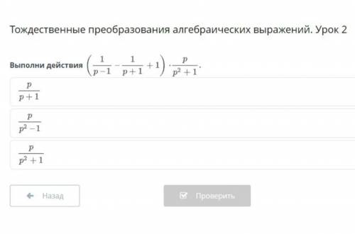 Тождественные преобразования алгебраических выражений.Урок 2.Выполни действия ​