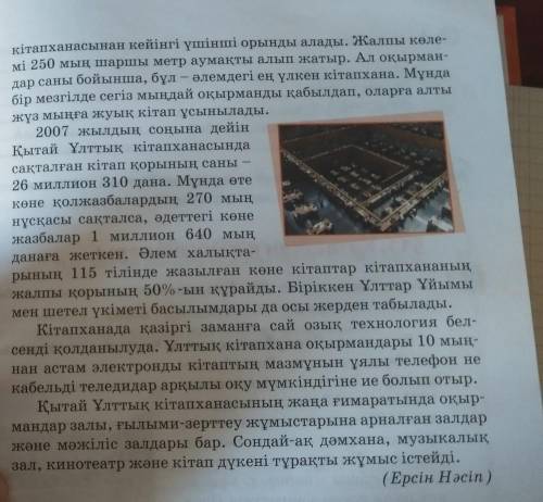 1. Мәтінді оқыңдар. Негізгі ақпараттарды анықтауға бағытталған нақтылау сұрақтарын құрастырыңдар до 