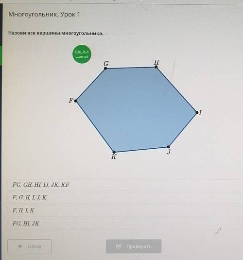 Многоугольник. Урок 1 Назови все вершины Многоугольника.BILIMLandGHF FІJKFG, GH, HI, IJ, JK, KEF G H